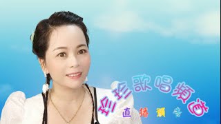 2022年6月13日晚上八点半珍珍个人直播与你相约不见不散❤️❤️❤️🌹🌹🌹😘😘😘