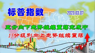 【两条均线看涨跌】美股|标普指数五分级别向下走势继续震荡完成中（202303070738）