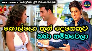 😂😂කොල්ලො තුන් දෙනෙකුට බබා හම්බවෙලා | හේයි Baby Comedy Movie Review Sinhala | C Puter 2024