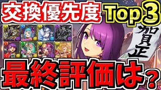 【最終評価】交換優先度ランキング！明日で終了！正月キャラ交換所解説！【パズドラ】