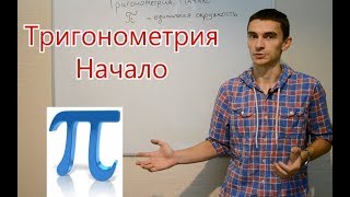 Тригонометрия. Начало. Число ПИ и единичная окружность.