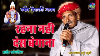 लक्ष्मण बापु का नया चेतावनी भजन || रहना नहीं देस बेगाना || Rahana Nahi Des Begana || SCM Studio