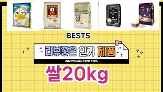 ✨쌀20kg TOP 5 추천 🎁 효과와 가성비 모두 잡은 인기템 공개!