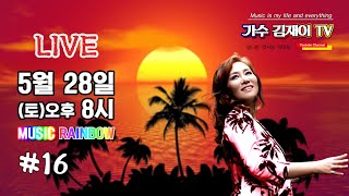 가수김재이TV[뮤직레인보우]라이브16_깐부~!!!