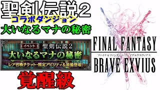 【FFBE】『聖剣伝説2』コラボダンジョン「大いなるマナの秘密」覚醒級に挑戦！ FINAL FANTASY BRAVE EXVIUS 最終幻想 BRAVE EXVIUS