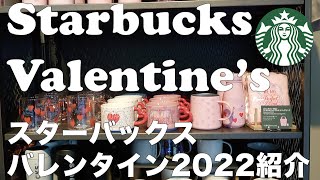 Starbucks Japan Valentine's Goodies  [新作]スターバックスバレンタイン2022紹介