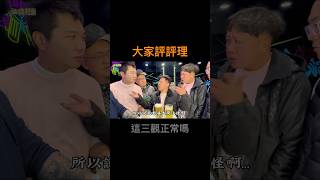 大家評評理，這三觀正常嗎？【油條兄弟】#油條兄弟 #三觀 #老婆 @haha77543