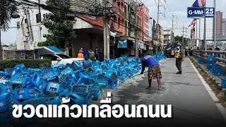 รถพ่วงตีโค้งเทกระจาดลังขวดแก้วเกลื่อนถนน | เกาะข่าวเที่ยง | GMM25