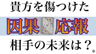 【観るだけでトラウマ浄化✨】あなたを傷つけた相手に下る⚡️因果応報とは？🔮細密霊視リーディング