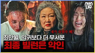 악귀를 만든 사람, 귀신보다 더 무서운 소금 할매의 과거와 진실 #악귀 #Revenant l SBSNOW