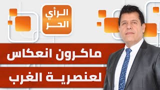 رئيس المرصد المغربي لمناهضة التطبيع أحمد ويحمان: ماكرون يعتقد أنه يتحدث أمام مستعمرة تقع تحت سيادته