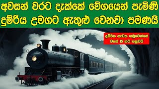 අවසන් වරට දැක්කේ වේගයෙන් පැමිණි දුම්රිය උමග තුලට ඇතුළු වෙනවා පමණයි | Sath Samudura