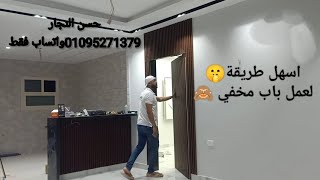 شرح كيفية تنفيذ باب مخفي من الالف الي الياء