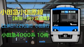 【BVE5】小田急小田原線 土休日1229 急行小田原行を小田急4000系で運転！