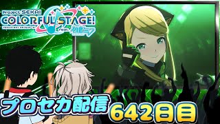 つむぎちゃんとプロセカ配信　642日目