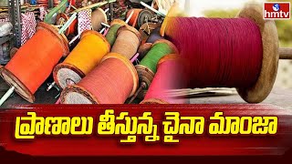 China Manja Incident: ప్రాణాలు తీస్తున్న చైనా మాంజా | hmtv