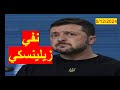 نفي زيلينسكي | الغرب يستعد لتجهيز منفى ذهبي لزيلينسكي بعد وقف إطلاق النار | شباك ع الدنيا 831