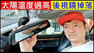 太陽溫度過高後視鏡掉落【DIY後視鏡黏著】car rearview mirror sticking 白同學汽車DIY BMW E39