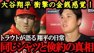 【大谷翔平】大谷の倹約家の素顔　普段見せない翔平のオフショットが可愛すぎる！野球以外のお金は使わない!倹約家だけど野球には惜しまない金銭感覚と驚愕の事実【海外の反応】