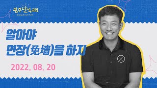 2022.8.20 알아야 면장(免墻)을 하지