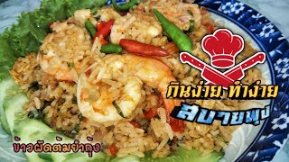 ข้าวผัดต้มยำกุ้ง @sabai_phung  อร่อยครบเครื่องในแบบต้มยำ