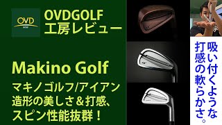 【吸いつくような打感】マキノゴルフ MAKINOGOLF CB-1 STANDERD スタンダード アイアン の紹介動画 BLACK COPPER ブラックカッパー、TOURNAMENT トーナメント