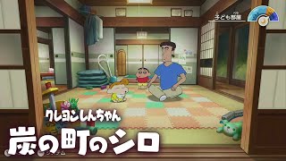 【ネタバレ注意！】クレヨンしんちゃん『炭の町のシロ』　最高のほのぼのゲーム　#5