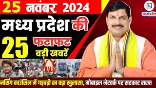 25 November  2024 Madhya Pradesh News मध्यप्रदेश समाचार। Bhopal Samachar भोपाल समाचार CM Mohan Yadav