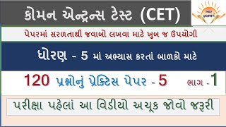 કોમન એન્ટ્રેન્સ ટેસ્ટ || 120 પ્રશ્નો  પ્રેક્ટિસ પેપર - 5 ||  ભાગ-1  || ધોરણ 5 || અક્ષર જ્ઞાનમાર્ગ