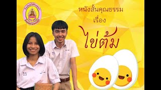 ภาพยนตร์สั้นส่งเสริมคุณธรรม จริยธรรม เรื่อง \