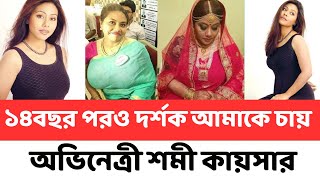 ১৪বছর পরেও দর্শক আমাকে চায়: অভিনেত্রী শমী কায়সার