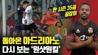 아드리아노 FC서울 복귀 기념, 다시 보는 '원샷원킬' 골 장면!