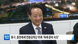 [KCTV뉴스] 충장축제 전문감독단 위촉·· 준비 속도