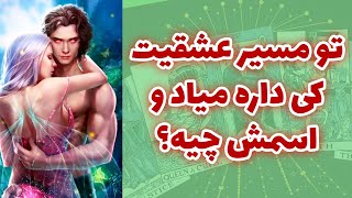 شاینی تاروت - تو مسیرعشقیت کی داره میاد و اسمش چیه؟