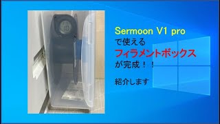 【Sermoon V1 pro】で使えるフィラメントホルダーを作ってみた