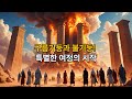 [MED BIBLE 90일 1독 : 11일차] 민수기 1-10장, 이스라엘의 대이동! 구름기둥과 불기둥의 기적을 목격하라!!