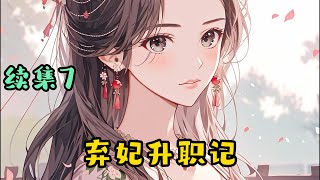 cc字幕、《弃妃升职记》续集7：后宫中的女人都喜欢往上爬，但苏卿颜是个例外。身处后宫，并不是谁想要置身事外，便可以随心所欲。面对后宫中的勾心斗角，阴谋阳谋，苏卿颜不得不奋起反抗。