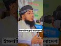 আমি বিভূর হয়ে রসুল নামের দুরুদ পড়ে যাই।মুফতি জহিরুল ইসলাম ফরিদী vdo viral gojol shorts foridi