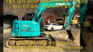 코벨코 04급 굴삭기 SK75 2017년 5000시간 딱집게+회전라인 / 회전 집게+크라샤 별도 구매 가