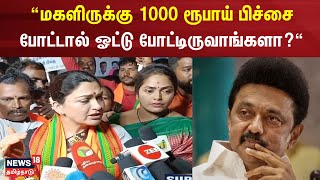 Kushboo Sundar | 1000 ரூபாய் பிச்சை போட்டால் ஓட்டு போட்டிருவாங்களா? - குஷ்பூ சர்ச்சை பேச்சு