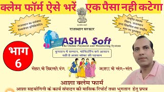 Asha Klem Form Bhag 6 | Asha Claim Form kaise bharen (Hindi)