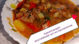 Вкуснейший суп из баклажанов./ Аджапсандал /.Eggplant soup. Ajapsandal.