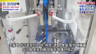 [P211]초음파 삼각포장기+바스켓 삼면포장기