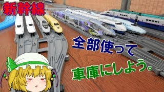 【プラレールアドバンス 走行動画】そうだ、新幹線の車庫を作ろう！