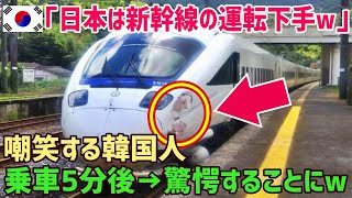 【海外の反応】韓国人「日本の新幹線の運転技術は下手に決まってるw」しかし、乗車して日本の新幹線の運転技術の凄さに絶句！自分の国ではあり得ない！正確さと安全性に圧倒的感動！【俺たちJAPAN】