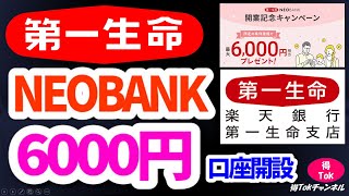 【第一生命NEOBANK＆楽天銀行第一生命支店】最大6000円もらえるキャンペーン実施中！口座開設のメリットと注意点について解説！お得に口座開設しよう！