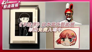 集結14位日本現代藝術大師作品 《卡哇伊》日本當代藝術展華山文創園區免費入場中| 鮮貨報報 | 壹起FUN