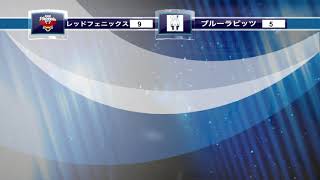 2021V9交流　レッドフェニックスvsブルーラビッツ