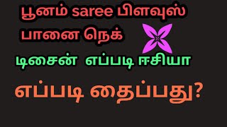 பூனம் saree பிளவுஸ்ல பானை நெக் எப்படி ஈசியா தைப்பது ??beginners கூட ஈசியா இந்த மாடல் தைக்கலாம்🤗🤗🤗