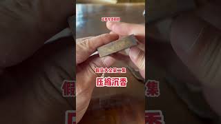 沉香假货大全（二）